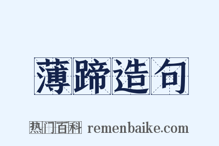 薄蹄造句是什么意思的图片